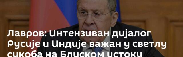 Лавров: Интензиван дијалог Русије и Индије важан у светлу сукоба на Блиском истоку