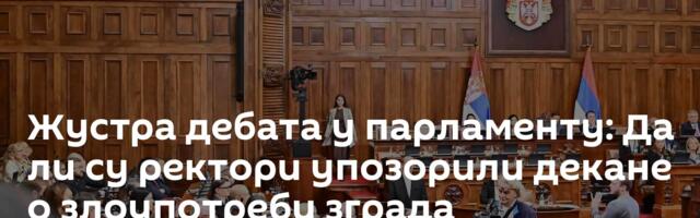 Жустра дебата у парламенту: Да ли су ректори упозорили декане о злоупотреби зграда факултета?