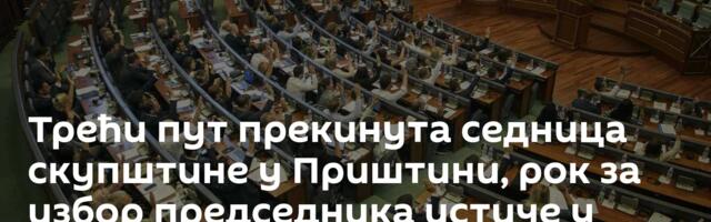 Трећи пут прекинута седница скупштине у Приштини, рок за избор председника истиче у поноћ
