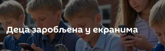 Деца заробљена у екранима