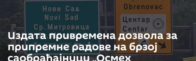 Издата привремена дозвола за припремне радове на брзој саобраћајници „Осмех Војводине“
