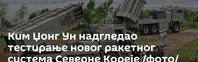 Ким Џонг Ун надгледао тестирање новог ракетног система Северне Кореје /фото/