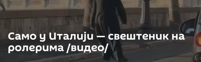 Само у Италији — свештеник на ролерима /видео/