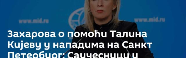 Захарова о помоћи Талина Кијеву у нападима на Санкт Петербург: Саучесници у тероризму