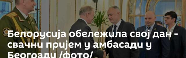 Белорусија обележила свој дан - свачни пријем у амбасади у Београду /фото/