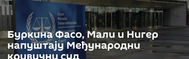 Буркина Фасо, Мали и Нигер напуштају Међународни кривични суд