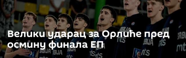 Велики ударац за Орлиће пред осмину финала ЕП