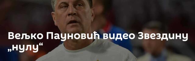 Вељко Пауновић видео Звездину „нулу“