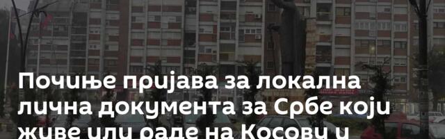 Почиње пријава за локална лична документа за Србе који живе или раде на Косову и Метохији