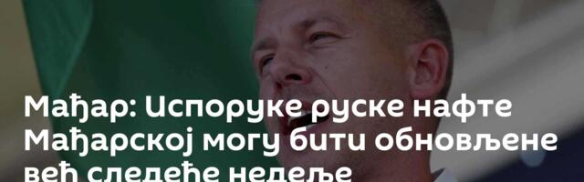 Мађар: Испоруке руске нафте Мађарској могу бити обновљене већ следеће недеље