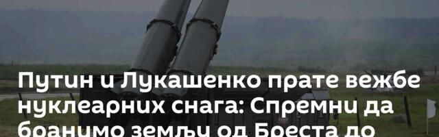 Путин и Лукашенко прате заједничке војне вежбе нуклеарних снага Русије и Белорусије