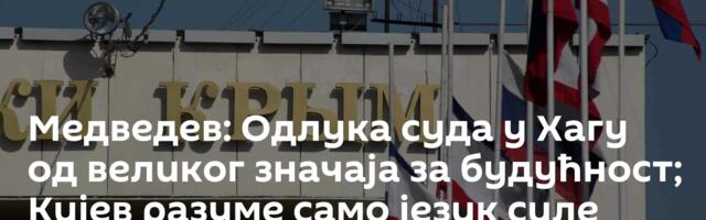 Медведев: Одлука суда у Хагу од великог значаја за будућност; Кијев разуме само језик силе