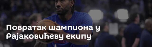 Повратак шампиона у Рајаковићеву екипу