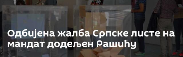 Одбијена жалба Српске листе на мандат додељен Рашићу