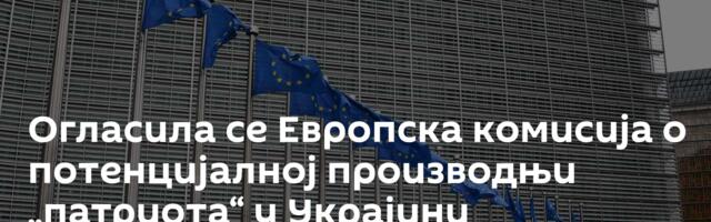 Огласила се Европска комисија о потенцијалној производњи „патриота“ у Украјини
