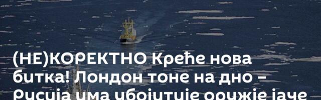 (НЕ)КОРЕКТНО Креће нова битка! Лондон тоне на дно – Русија има убојитије оружје јаче и од „сармата“