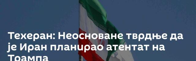 Техеран: Неосноване тврдње да је Иран планирао атентат на Трампа