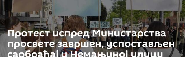 Протест испред Министарства просвете завршен, успостављен саобраћај у Немањиној улици