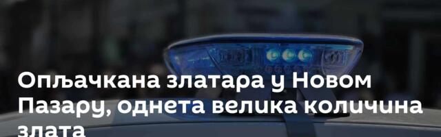 Опљачкана златара у Новом Пазару, однета велика количина злата