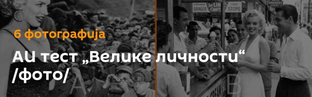 АИ тест „Велике личности“ /фото/