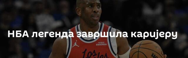 НБА легенда завршила каријеру