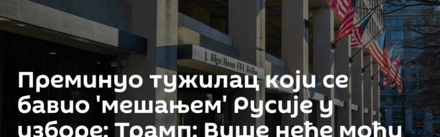 Преминуо тужилац који се бавио 'мешањем' Русије у изборе; Трамп: Више неће моћи да повређује невине