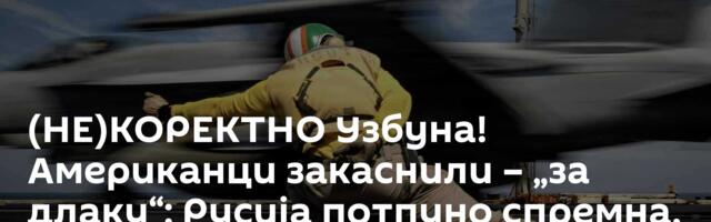 (НЕ)КОРЕКТНО Узбуна! Американци закаснили – „за длаку“: Русија потпуно спремна, Европа скаче у амбис