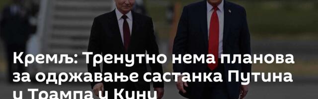 Кремљ: Тренутно нема планова за одржавање састанка Путина и Трампа у Кини