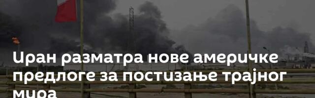 Иран разматра нове америчке предлоге за постизање трајног мира