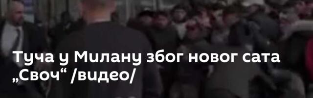 Туча у Милану због новог сата „Своч“ /видео/