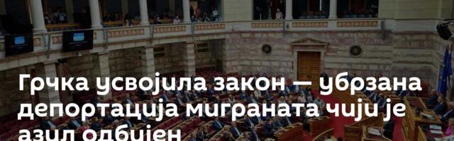 Грчка усвојила закон — убрзана депортација миграната чији је азил одбијен