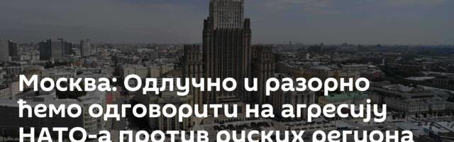Москва: Одлучно и разорно ћемо одговорити на агресију НАТО-а против руских региона /видео/