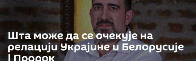 Шта може да се очекује на релацији Украјине и Белорусије | Пророк