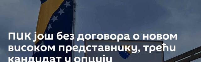 ПИK још без договора о новом високом представнику, трећи кандидат у опцији