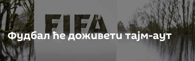 Фудбал ће доживети тајм-аут