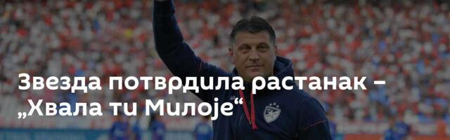 Звезда потврдила растанак – „Хвала ти Милоје“