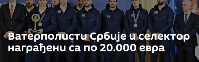 Ватерполисти Србије и селектор награђени са по 20.000 евра