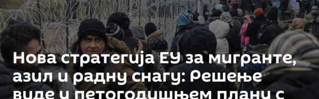 Нова стратегија ЕУ за мигранте, азил и радну снагу: Решење виде у петогодишњем плану с пет тачака