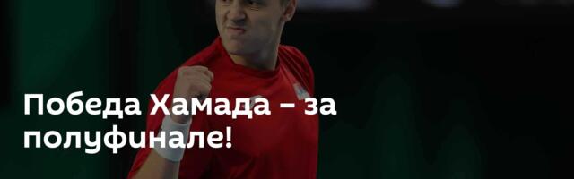 Победа Хамада – за полуфинале!