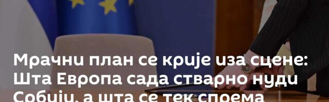 Мрачни план се крије иза сцене: Шта Европа сада стварно нуди Србији, а шта се тек спрема /видео/