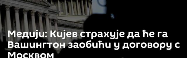Медији: Кијев страхује да ће га Вашингтон заобићи у договору с Москвом