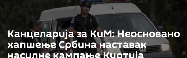 Канцеларија за КиМ: Неосновано хапшење Србина наставак насилне кампање Куртија