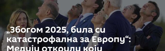 „Збогом 2025, била си катастрофална за Европу“: Медији открили који политичари су обележили годину