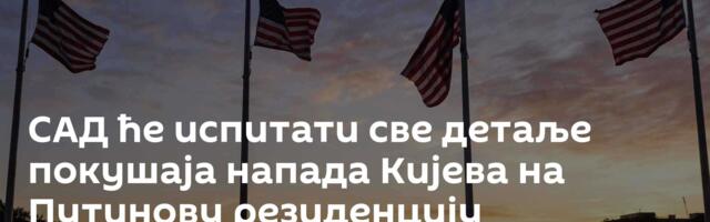 САД ће испитати све детаље покушаја напада Кијева на Путинову резиденцију