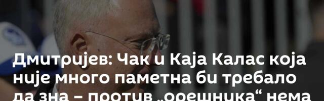 Дмитријев: Чак и Каја Калас која није много паметна би требало да зна – против „орешника“ нема лека