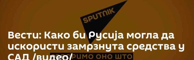 Вести: Како би Русија могла да искористи замрзнута средства у САД /видео/