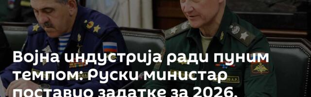 Војна индустрија ради пуним темпом: Руски министар поставио задатке за 2026. годину