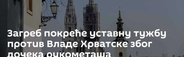 Загреб покреће уставну тужбу против Владе Хрватске због дочека рукометаша