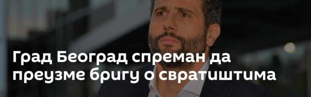 Град Београд спреман да преузме бригу о свратиштима
