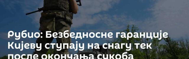 Рубио: Безбедносне гаранције Кијеву ступају на снагу тек после окончања сукоба